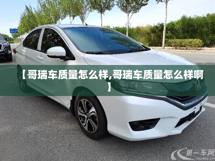 【哥瑞车质量怎么样,哥瑞车质量怎么样啊】