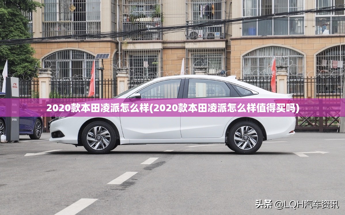 2020款本田凌派怎么样(2020款本田凌派怎么样值得买吗)
