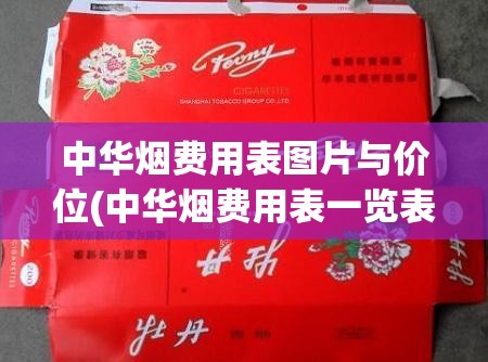 中华烟费用表图片与价位(中华烟费用表一览表和图片)