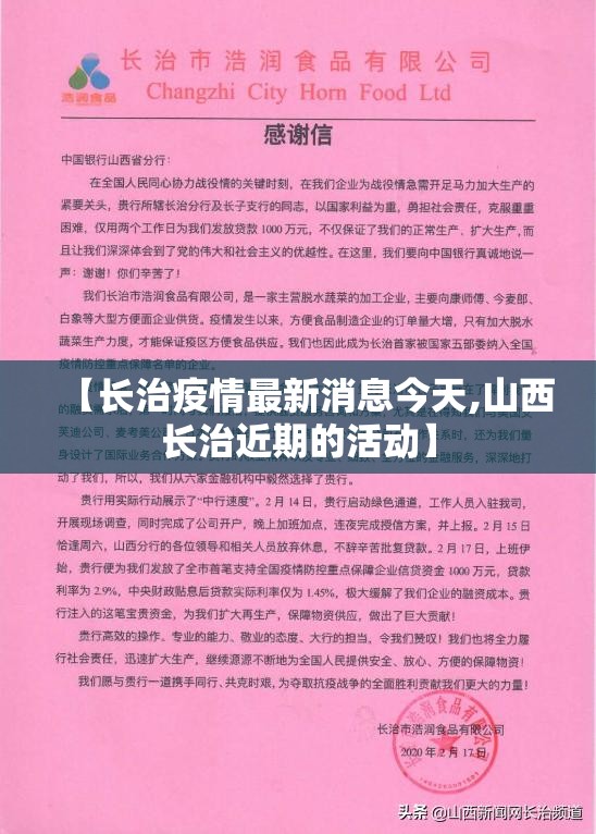 【长治疫情最新消息今天,山西长治近期的活动】