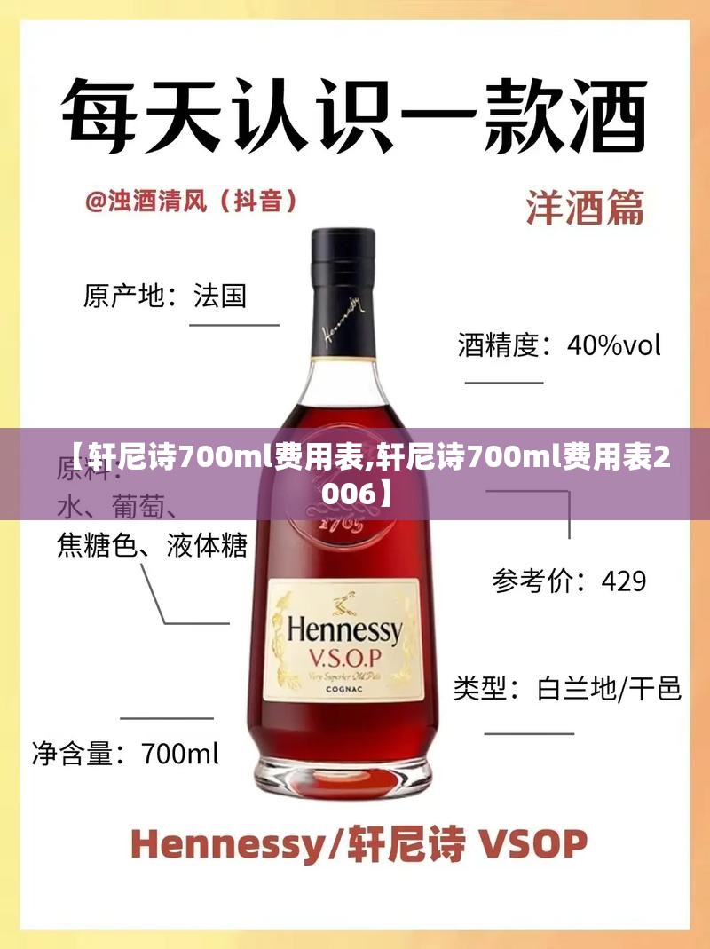 【轩尼诗700ml费用表,轩尼诗700ml费用表2006】