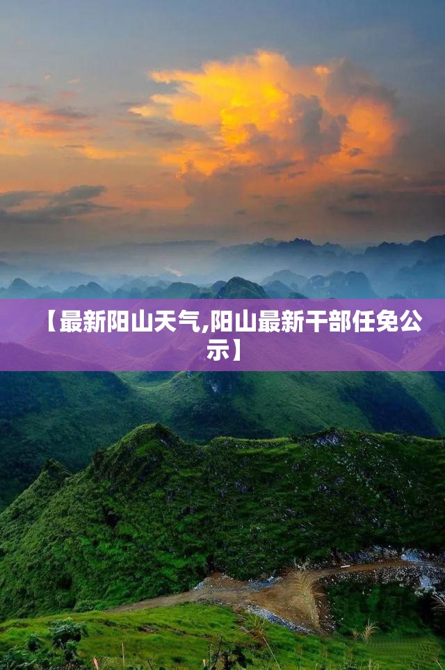 【最新阳山天气,阳山最新干部任免公示】