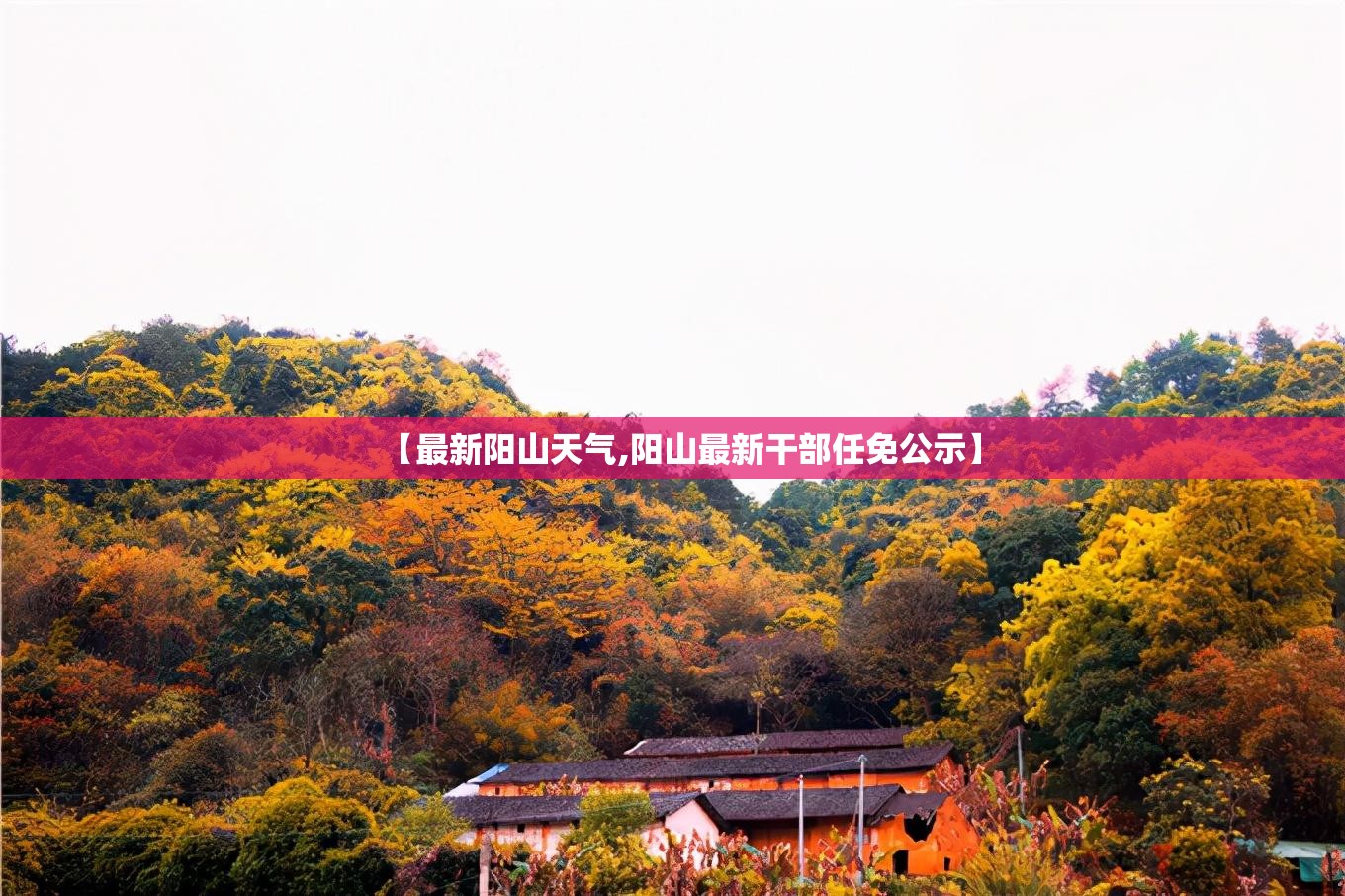 【最新阳山天气,阳山最新干部任免公示】
