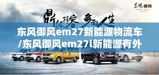东风御风em27新能源物流车/东风御风em27l新能源有外放电吗 东风御风em27新能源物流车/东风御风em27l新能源有外放电吗