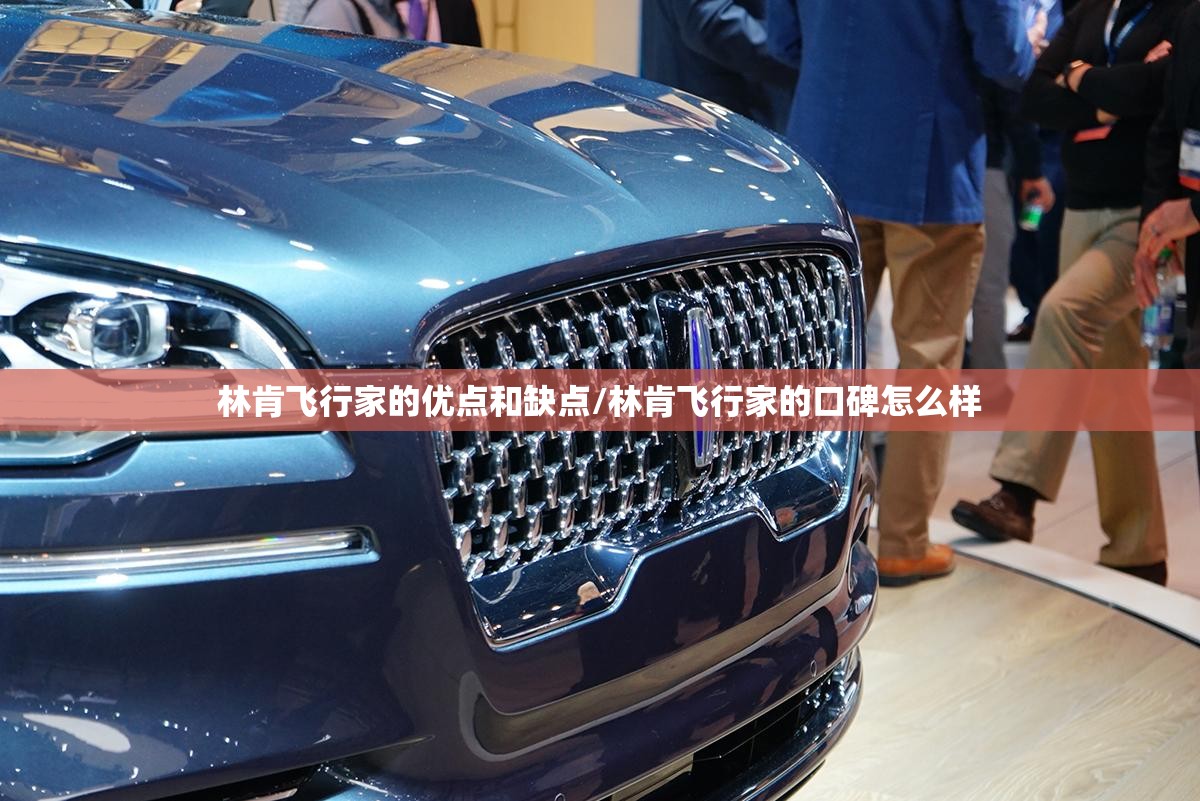 林肯飞行家的优点和缺点/林肯飞行家的口碑怎么样 林肯飞行家的优点和缺点/林肯飞行家的口碑怎么样