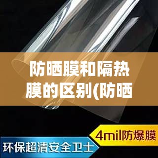 防晒膜和隔热膜的区别(防晒膜和隔热膜的区别在哪里)