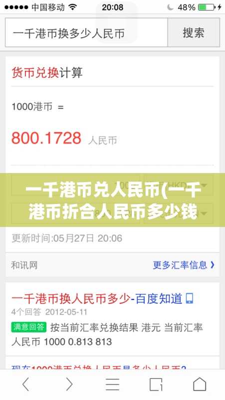 一千港币兑人民币(一千港币折合人民币多少钱)