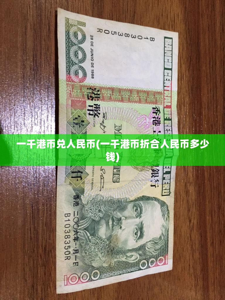 一千港币兑人民币(一千港币折合人民币多少钱)