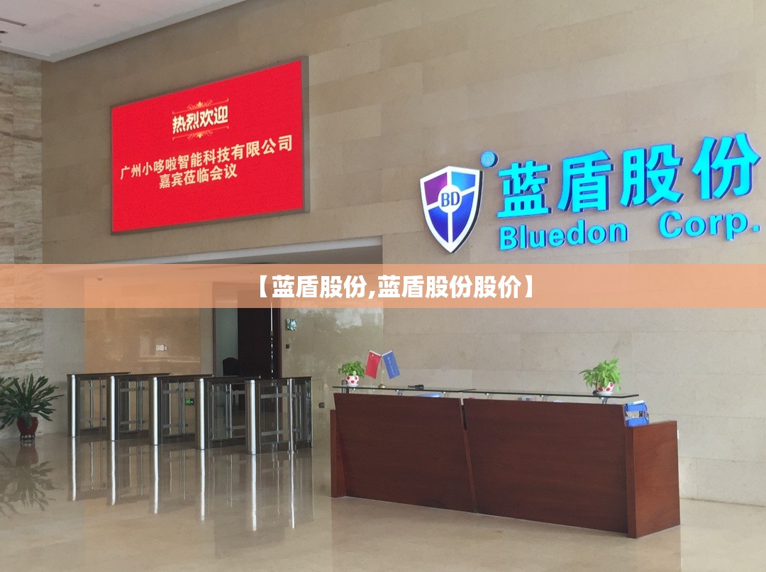 【蓝盾股份,蓝盾股份股价】