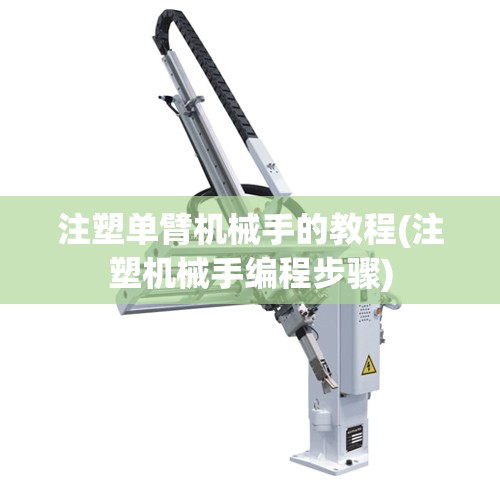注塑单臂机械手的教程(注塑机械手编程步骤)