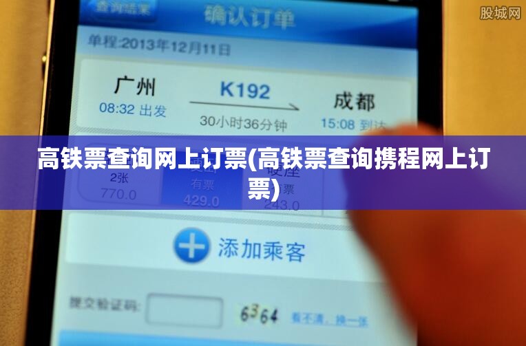 高铁票查询网上订票(高铁票查询携程网上订票)