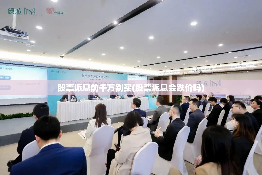 股票派息前千万别买(股票派息会跌价吗) 股票派息前千万别买(股票派息会跌价吗)