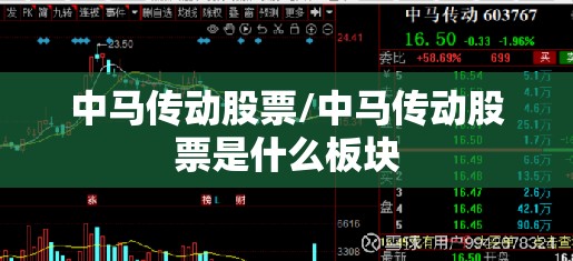 中马传动股票/中马传动股票是什么板块 中马传动股票/中马传动股票是什么板块