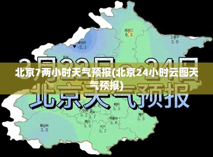 北京7两小时天气预报(北京24小时云图天气预报)