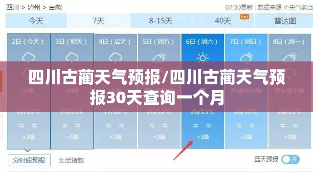 四川古蔺天气预报/四川古蔺天气预报30天查询一个月