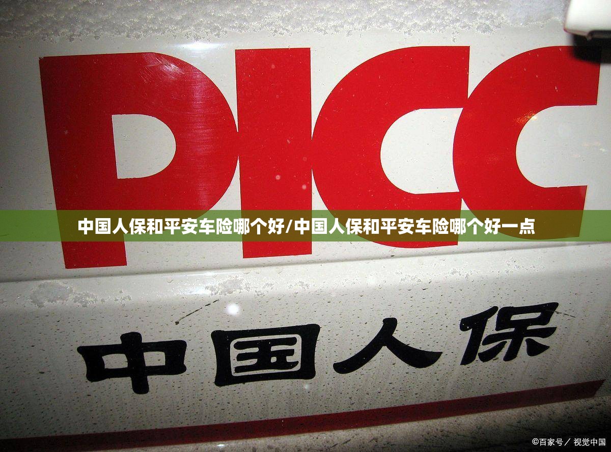 中国人保和平安车险哪个好/中国人保和平安车险哪个好一点 中国人保和平安车险哪个好/中国人保和平安车险哪个好一点