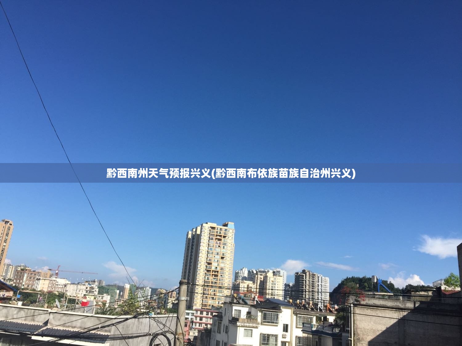 黔西南州天气预报兴义(黔西南布依族苗族自治州兴义) 黔西南州天气预报兴义(黔西南布依族苗族自治州兴义)