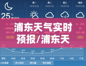 浦东天气实时预报/浦东天气免费预报入口 浦东天气实时预报/浦东天气免费预报入口