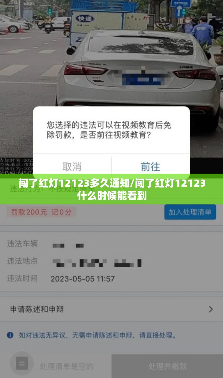 闯了红灯12123多久通知/闯了红灯12123什么时候能看到