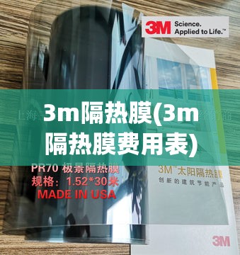 3m隔热膜(3m隔热膜费用表) 3m隔热膜(3m隔热膜费用表)