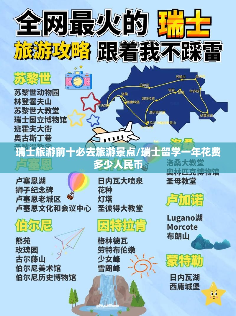 瑞士旅游前十必去旅游景点/瑞士留学一年花费多少人民币 瑞士旅游前十必去旅游景点/瑞士留学一年花费多少人民币
