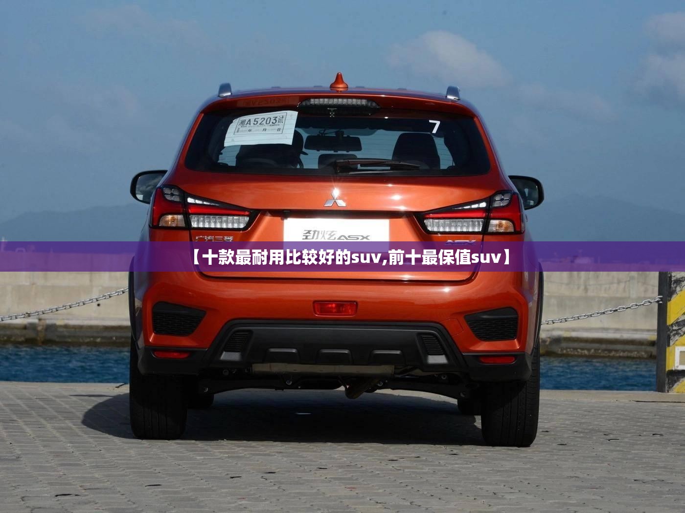 【十款最耐用比较好的suv,前十最保值suv】 【十款最耐用比较好的suv,前十最保值suv】