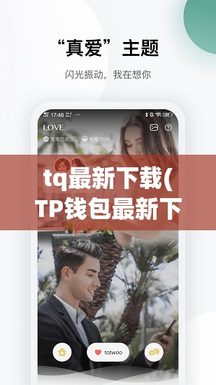 tq最新下载(TP钱包最新下载安卓) tq最新下载(TP钱包最新下载安卓)