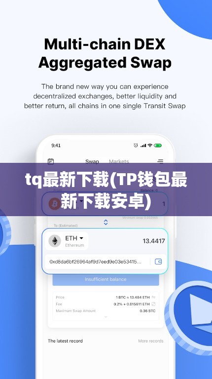 tq最新下载(TP钱包最新下载安卓) tq最新下载(TP钱包最新下载安卓)