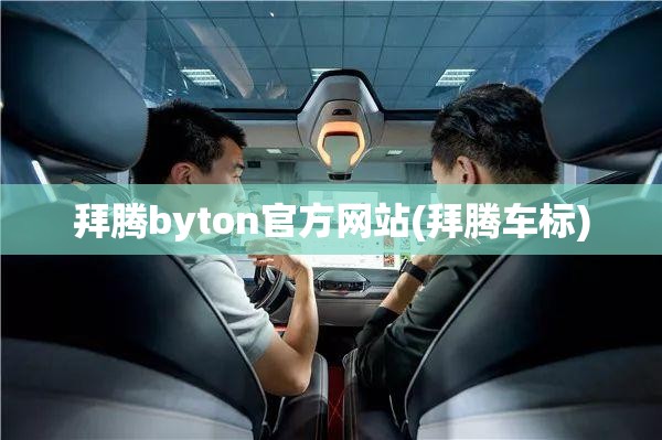 拜腾byton官方网站(拜腾车标)