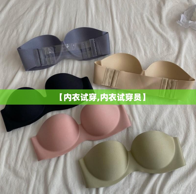 【内衣试穿,内衣试穿员】