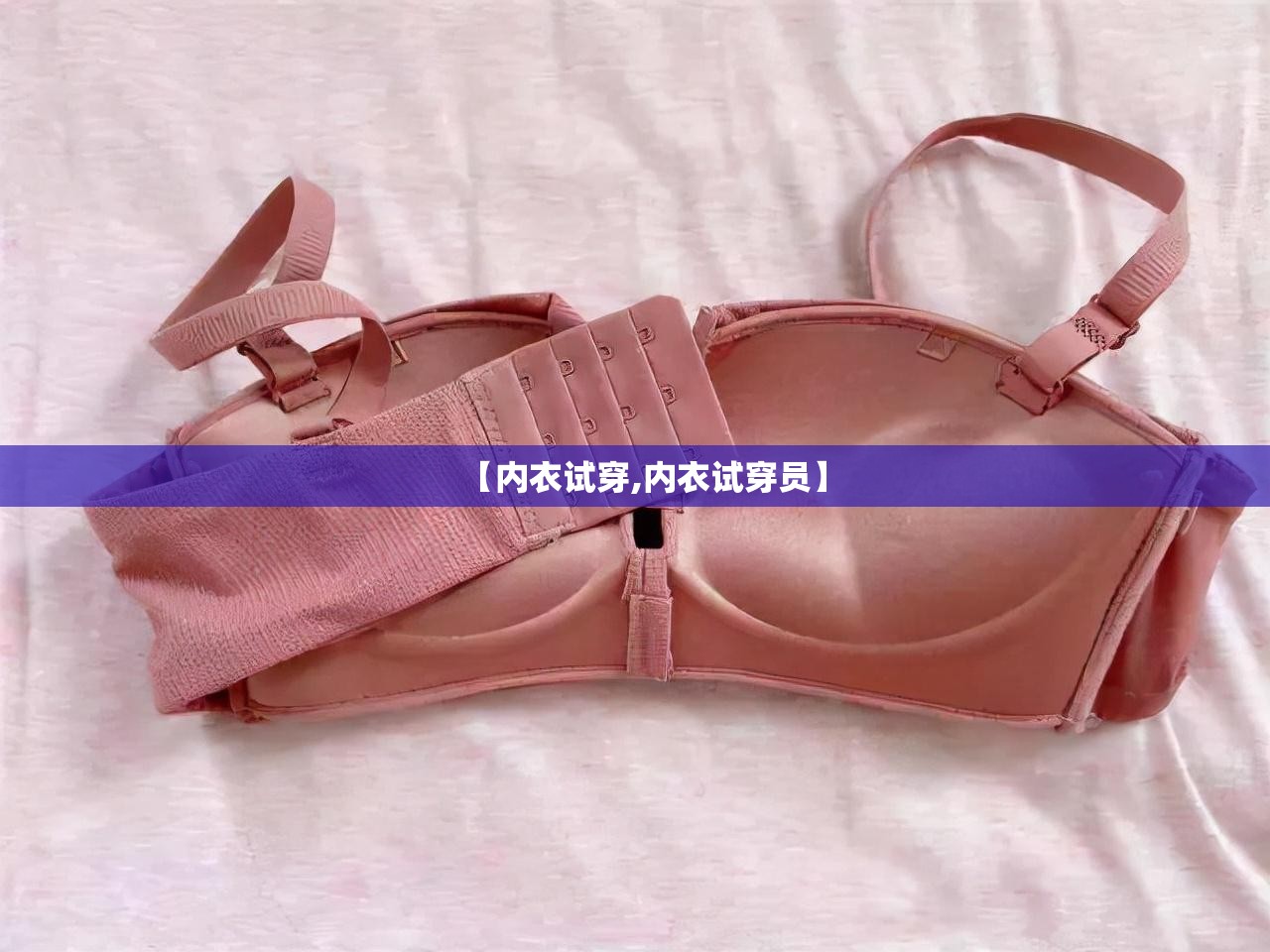 【内衣试穿,内衣试穿员】