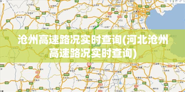 沧州高速路况实时查询(河北沧州高速路况实时查询) 沧州高速路况实时查询(河北沧州高速路况实时查询)