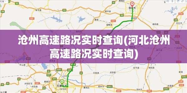 沧州高速路况实时查询(河北沧州高速路况实时查询) 沧州高速路况实时查询(河北沧州高速路况实时查询)