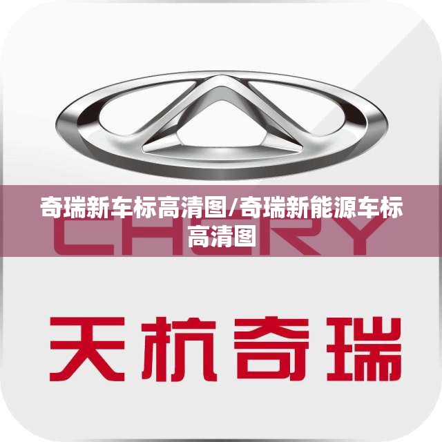 奇瑞新车标高清图/奇瑞新能源车标高清图 奇瑞新车标高清图/奇瑞新能源车标高清图