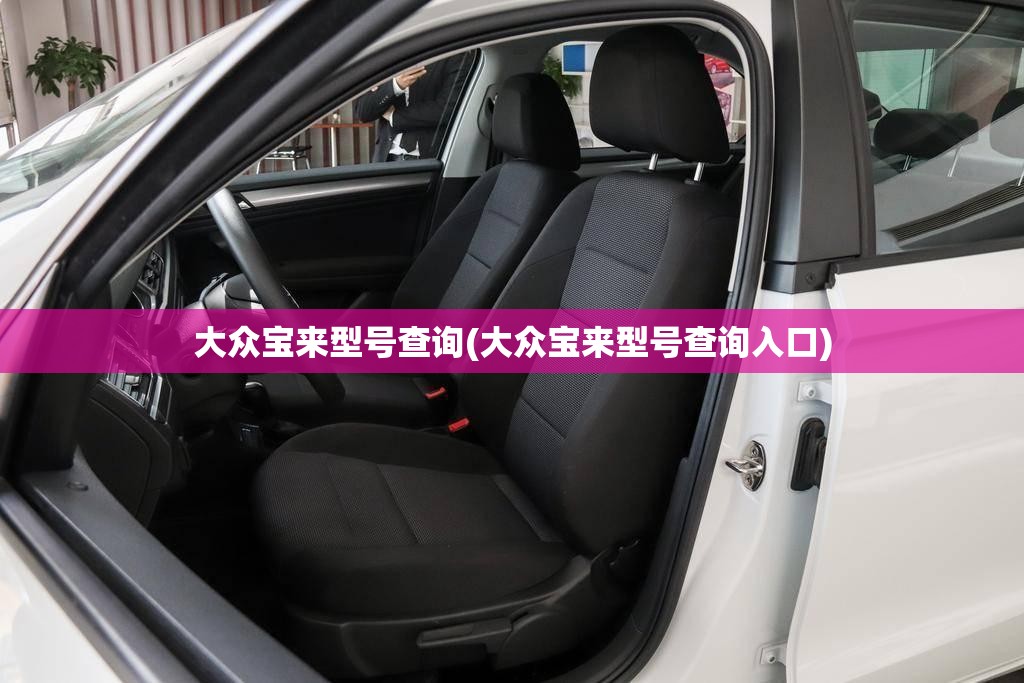 大众宝来型号查询(大众宝来型号查询入口) 大众宝来型号查询(大众宝来型号查询入口)