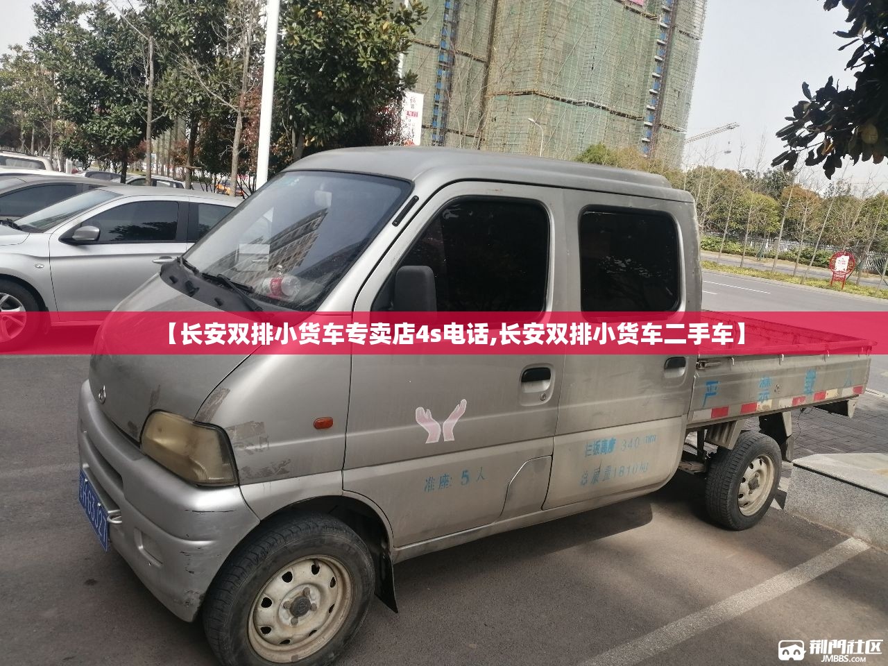 【长安双排小货车专卖店4s电话,长安双排小货车二手车】 【长安双排小货车专卖店4s电话,长安双排小货车二手车】