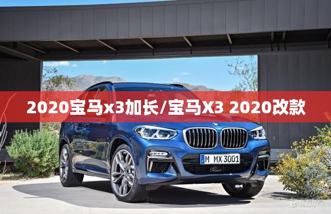 2020宝马x3加长/宝马X3 2020改款 2020宝马x3加长/宝马X3 2020改款