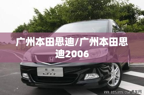 广州本田思迪/广州本田思迪2006 广州本田思迪/广州本田思迪2006