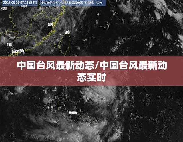 中国台风最新动态/中国台风最新动态实时 中国台风最新动态/中国台风最新动态实时