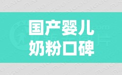 国产婴儿奶粉口碑比较好的排名榜/国产婴儿奶粉哪一款比较好 国产婴儿奶粉口碑比较好的排名榜/国产婴儿奶粉哪一款比较好