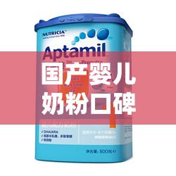 国产婴儿奶粉口碑比较好的排名榜/国产婴儿奶粉哪一款比较好 国产婴儿奶粉口碑比较好的排名榜/国产婴儿奶粉哪一款比较好