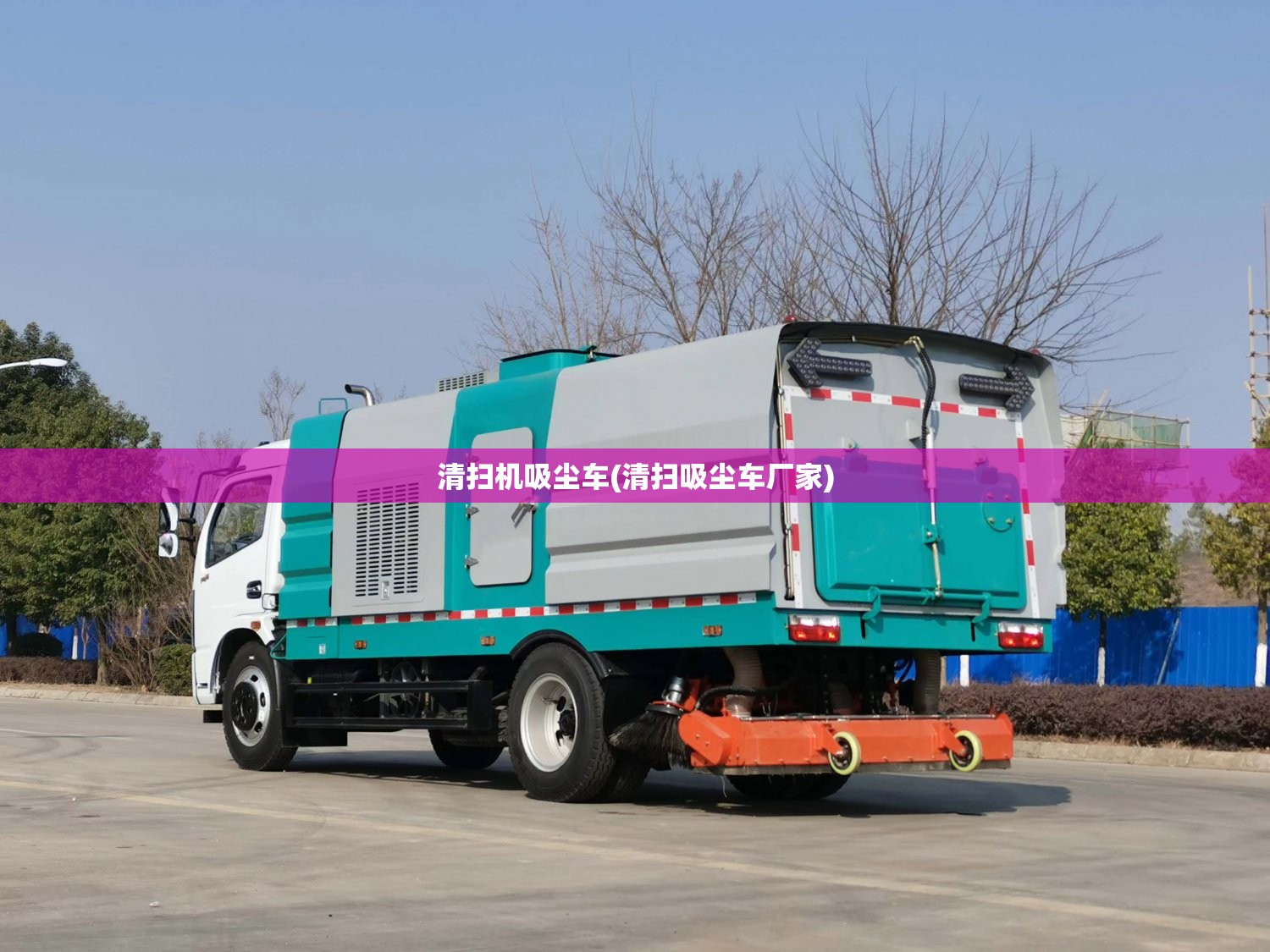 清扫机吸尘车(清扫吸尘车厂家) 清扫机吸尘车(清扫吸尘车厂家)