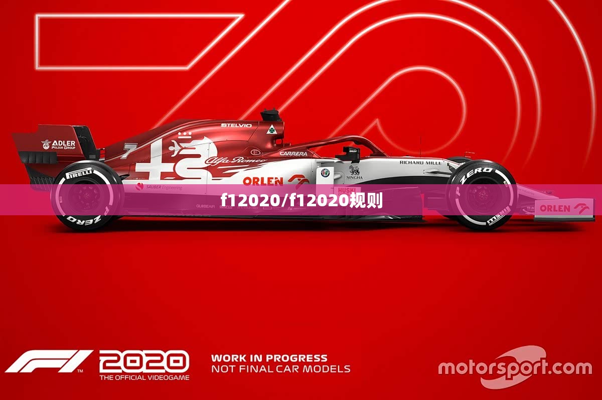 f12020/f12020规则