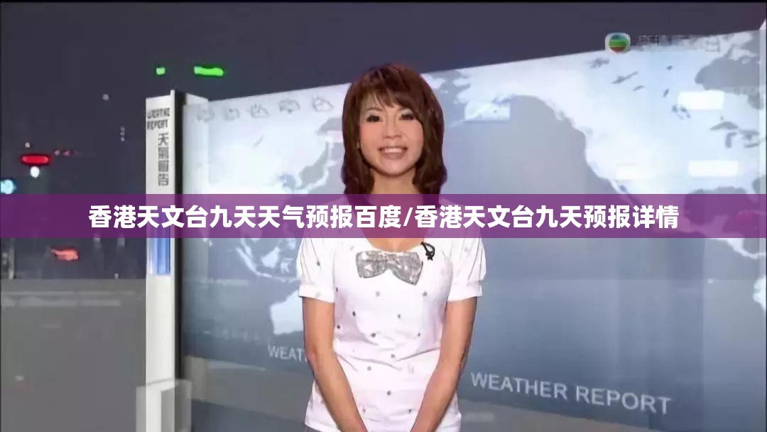 香港天文台九天天气预报百度/香港天文台九天预报详情 香港天文台九天天气预报百度/香港天文台九天预报详情