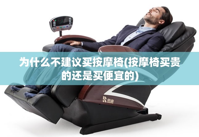 为什么不建议买按摩椅(按摩椅买贵的还是买便宜的)