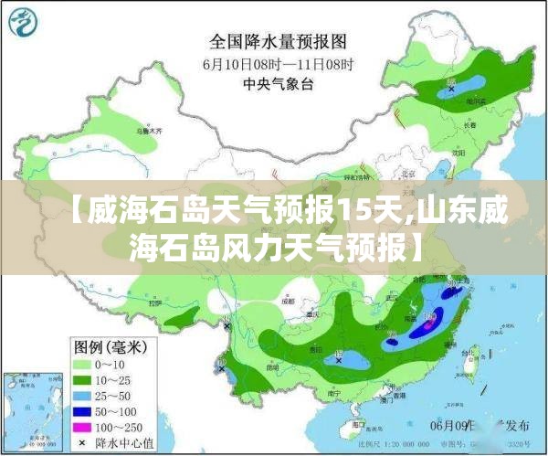 【威海石岛天气预报15天,山东威海石岛风力天气预报】
