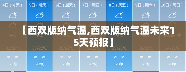【西双版纳气温,西双版纳气温未来15天预报】 【西双版纳气温,西双版纳气温未来15天预报】