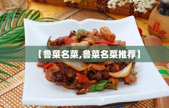 【鲁菜名菜,鲁菜名菜推荐】