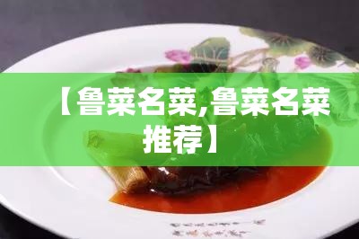 【鲁菜名菜,鲁菜名菜推荐】