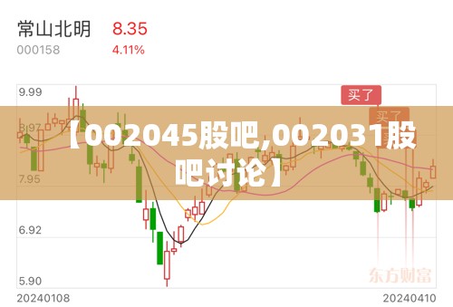【002045股吧,002031股吧讨论】